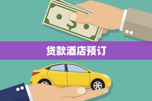 龙凤贷款酒店预订