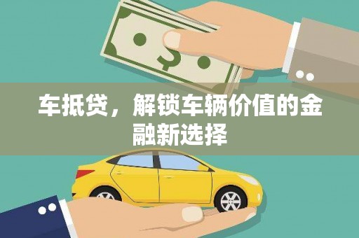 龙凤车抵贷，解锁车辆价值的金融新选择
