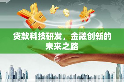 龙凤贷款科技研发，金融创新的未来之路