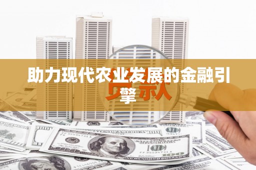 龙凤助力现代农业发展的金融引擎