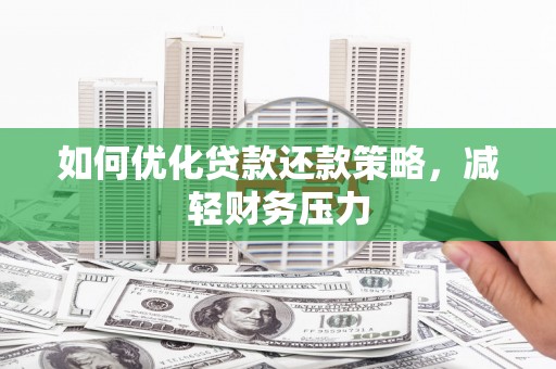 龙凤如何优化贷款还款策略，减轻财务压力