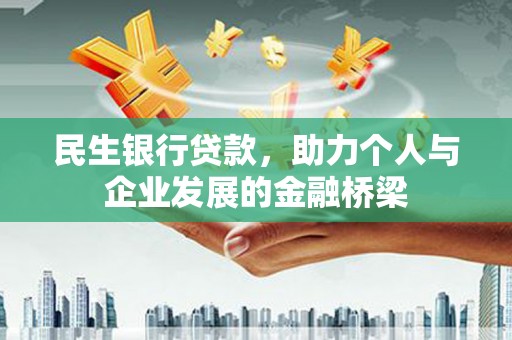 龙凤民生银行贷款，助力个人与企业发展的金融桥梁