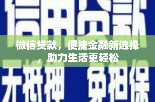龙凤微信贷款，便捷金融新选择，助力生活更轻松