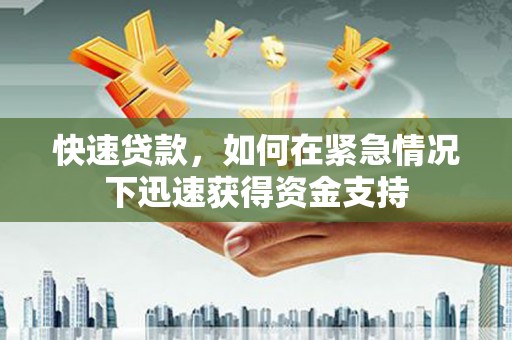 龙凤快速贷款，如何在紧急情况下迅速获得资金支持