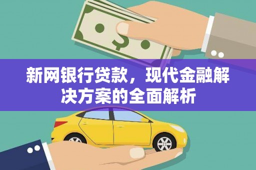 龙凤新网银行贷款，现代金融解决方案的全面解析