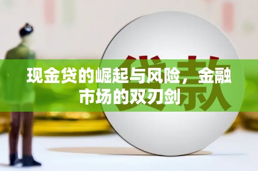 龙凤现金贷的崛起与风险，金融市场的双刃剑