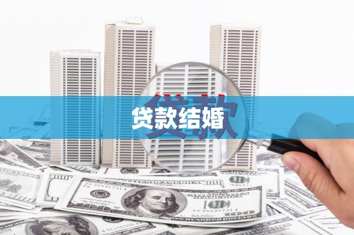 龙凤贷款结婚
