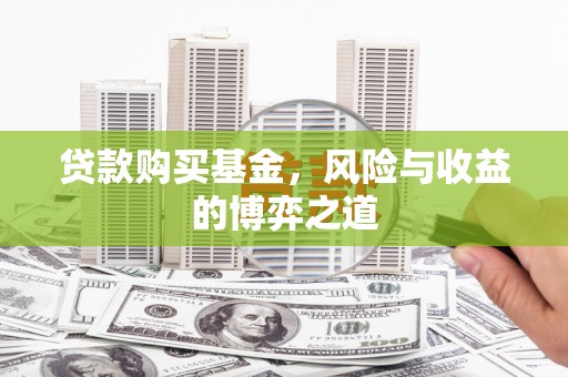 龙凤贷款购买基金，风险与收益的博弈之道
