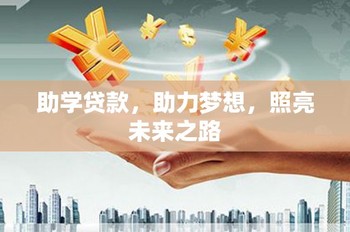 龙凤助学贷款，助力梦想，照亮未来之路