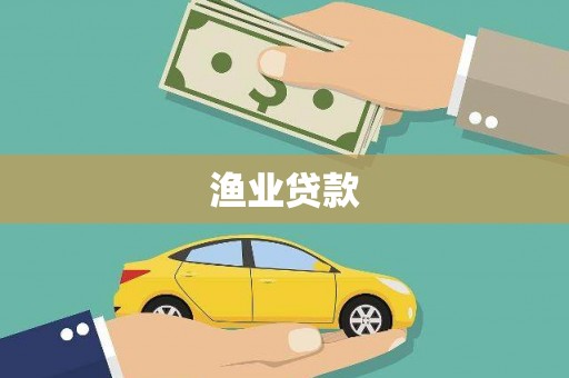 龙凤渔业贷款