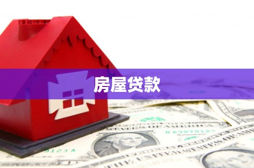 龙凤房屋贷款