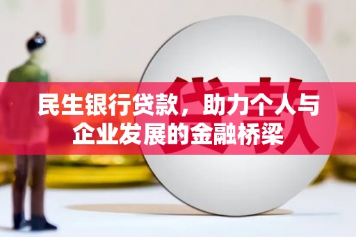 龙凤民生银行贷款，助力个人与企业发展的金融桥梁