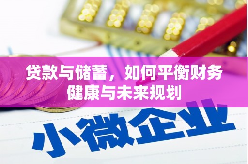 龙凤贷款与储蓄，如何平衡财务健康与未来规划