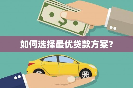 龙凤如何选择最优贷款方案？