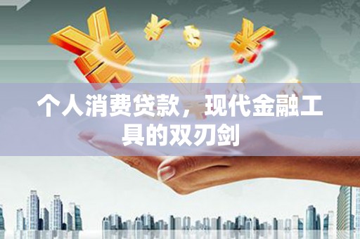 龙凤个人消费贷款，现代金融工具的双刃剑
