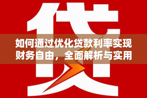 龙凤如何通过优化贷款利率实现财务自由，全面解析与实用策略