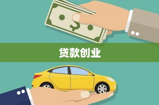 龙凤贷款创业