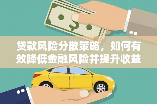 龙凤贷款风险分散策略，如何有效降低金融风险并提升收益