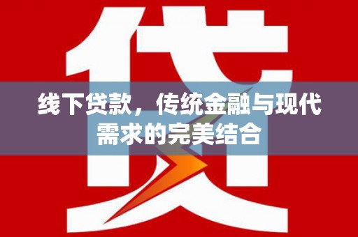 龙凤线下贷款，传统金融与现代需求的完美结合