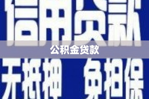 龙凤公积金贷款