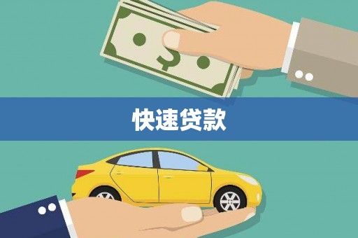 龙凤快速贷款