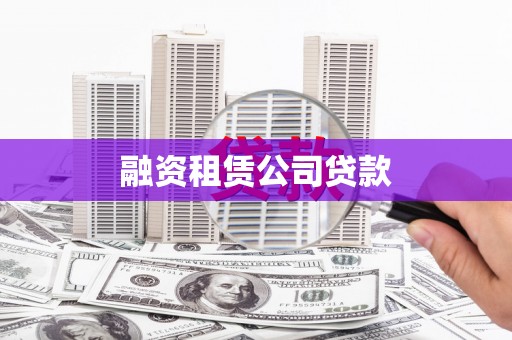 龙凤融资租赁公司贷款