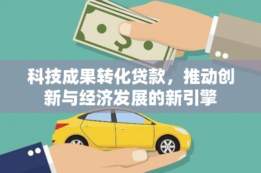 龙凤科技成果转化贷款，推动创新与经济发展的新引擎