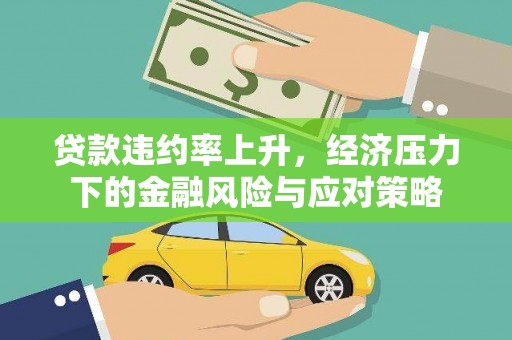 龙凤贷款违约率上升，经济压力下的金融风险与应对策略