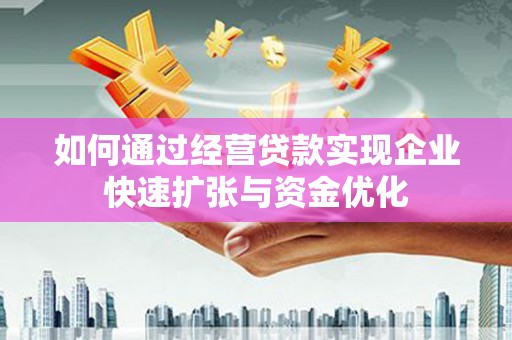 龙凤如何通过经营贷款实现企业快速扩张与资金优化