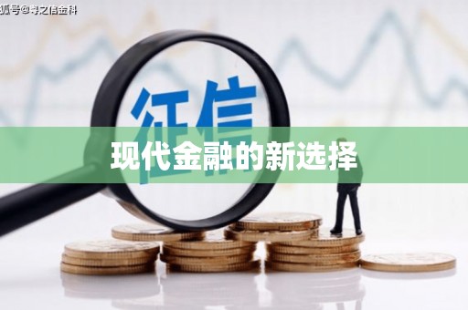 龙凤现代金融的新选择