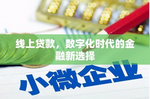 龙凤线上贷款，数字化时代的金融新选择