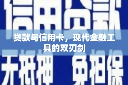龙凤贷款与信用卡，现代金融工具的双刃剑