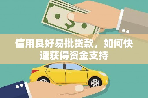 龙凤信用良好易批贷款，如何快速获得资金支持