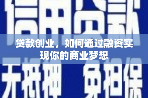 龙凤贷款创业，如何通过融资实现你的商业梦想