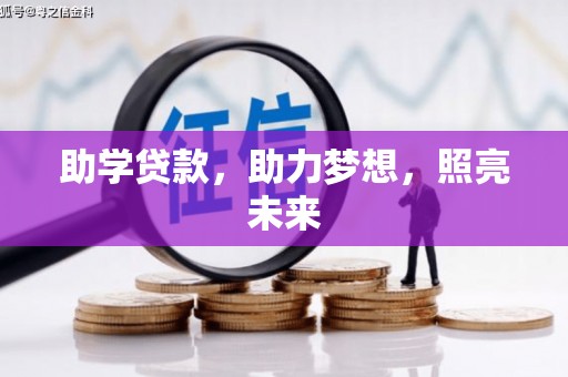 龙凤助学贷款，助力梦想，照亮未来