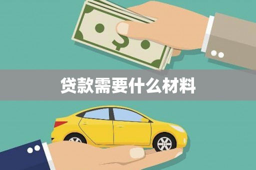 龙凤贷款需要什么材料