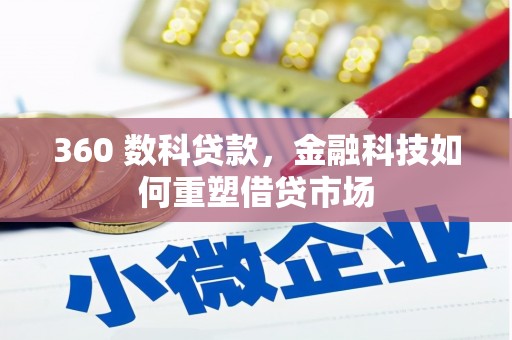 龙凤360 数科贷款，金融科技如何重塑借贷市场