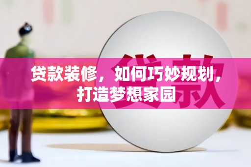 龙凤贷款装修，如何巧妙规划，打造梦想家园