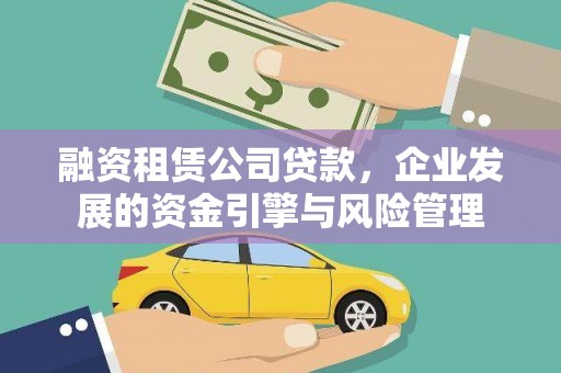 龙凤融资租赁公司贷款，企业发展的资金引擎与风险管理