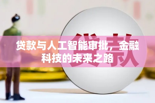 龙凤贷款与人工智能审批，金融科技的未来之路