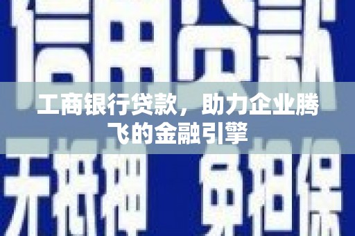 龙凤工商银行贷款，助力企业腾飞的金融引擎