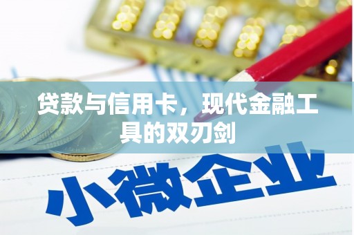 龙凤贷款与信用卡，现代金融工具的双刃剑
