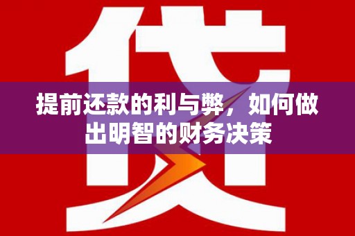 龙凤提前还款的利与弊，如何做出明智的财务决策