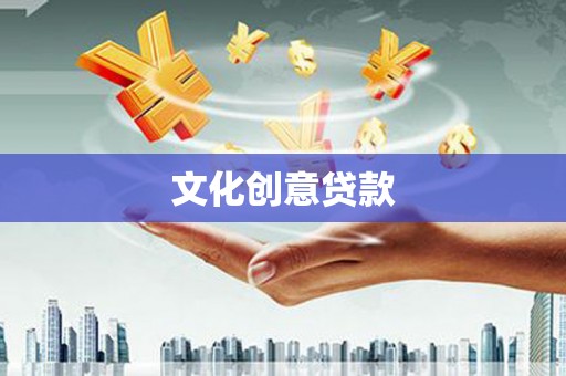 龙凤文化创意贷款