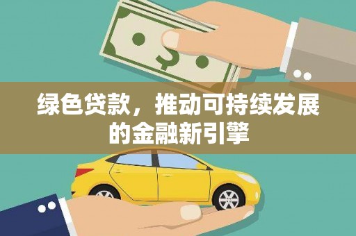 龙凤绿色贷款，推动可持续发展的金融新引擎
