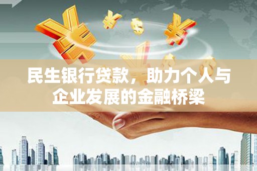 龙凤民生银行贷款，助力个人与企业发展的金融桥梁