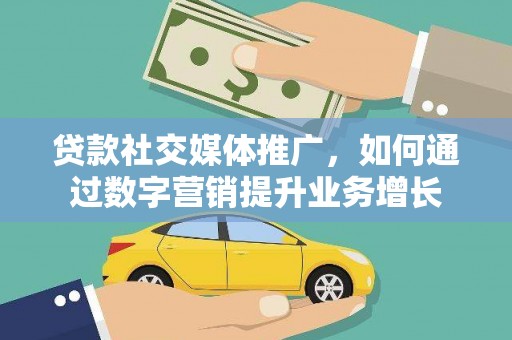 龙凤贷款社交媒体推广，如何通过数字营销提升业务增长