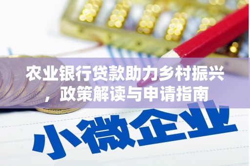 龙凤农业银行贷款助力乡村振兴，政策解读与申请指南