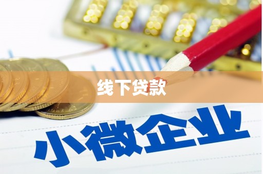 龙凤线下贷款