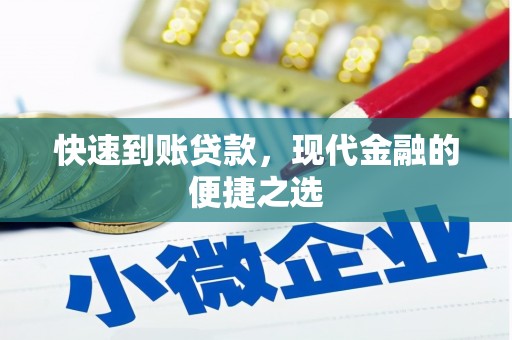 龙凤快速到账贷款，现代金融的便捷之选